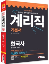 우정사업본부 우정9급 계리직 기본서 한국사 (2019)